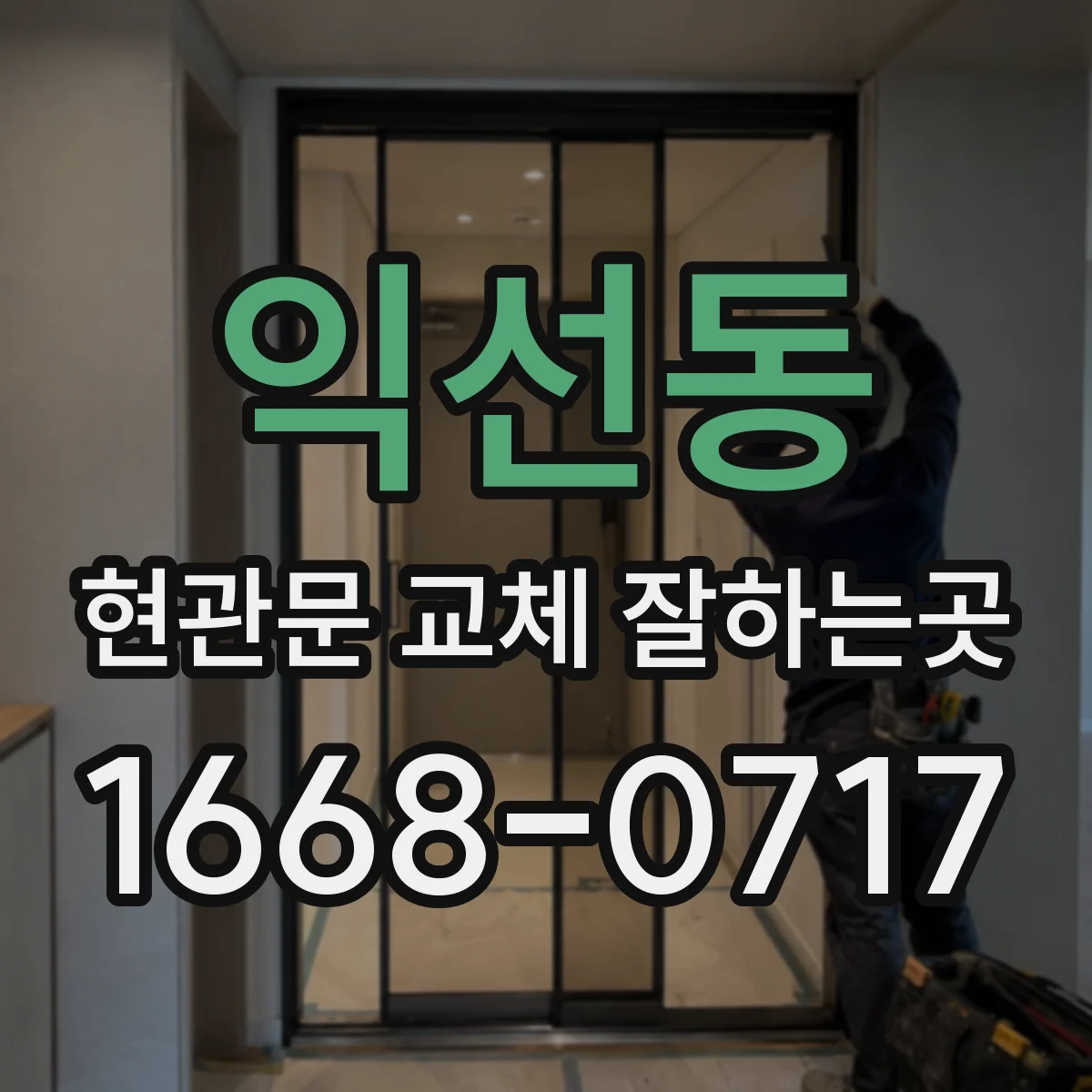 익선동 현관문 교체 잘하는곳