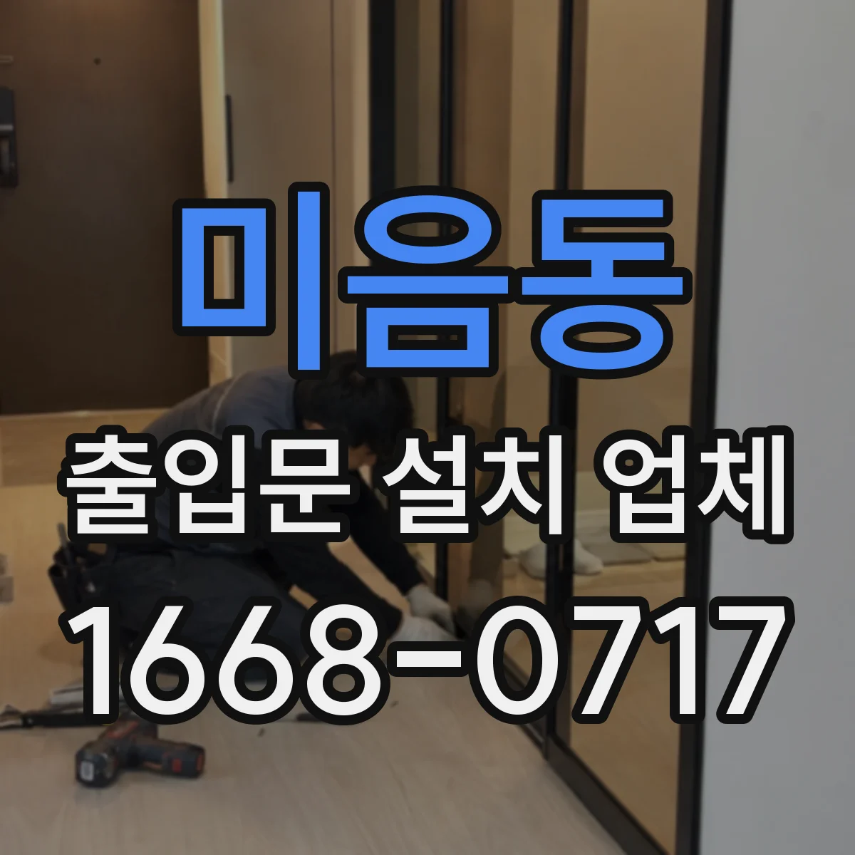 미음동 출입문 설치 업체