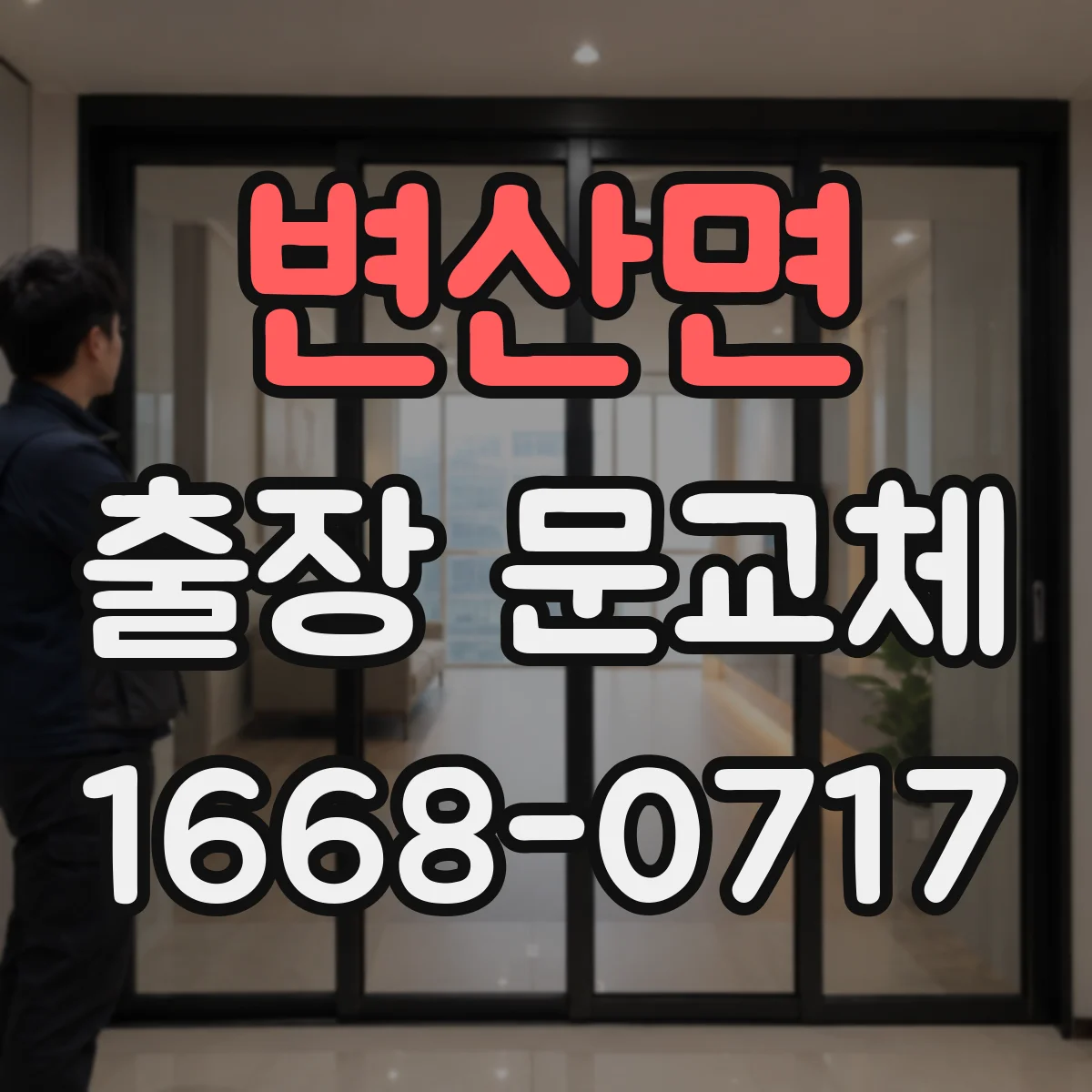 변산면 출장 문교체