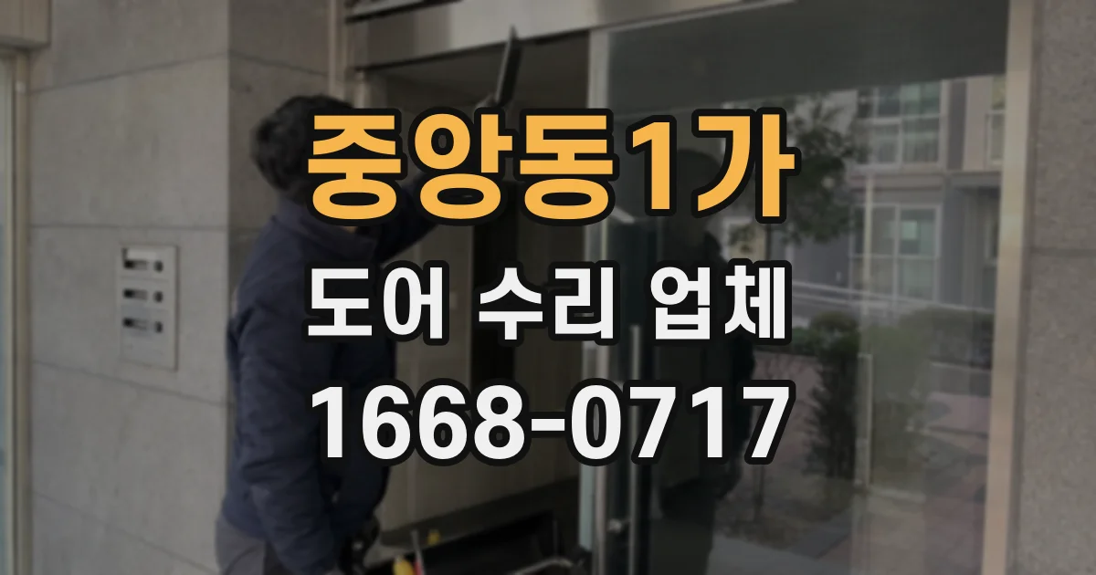 중앙동1가 도어 수리 업체