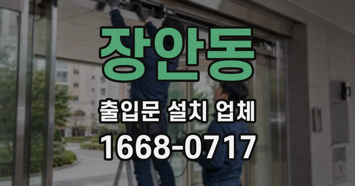 장안동 출입문 설치 업체