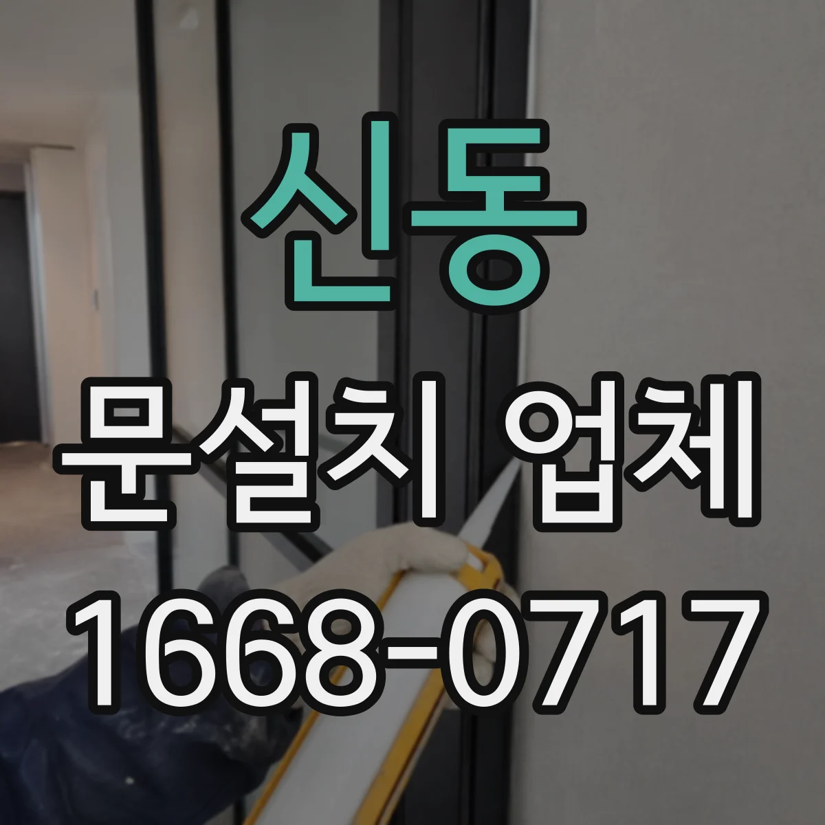 신동 문설치 업체