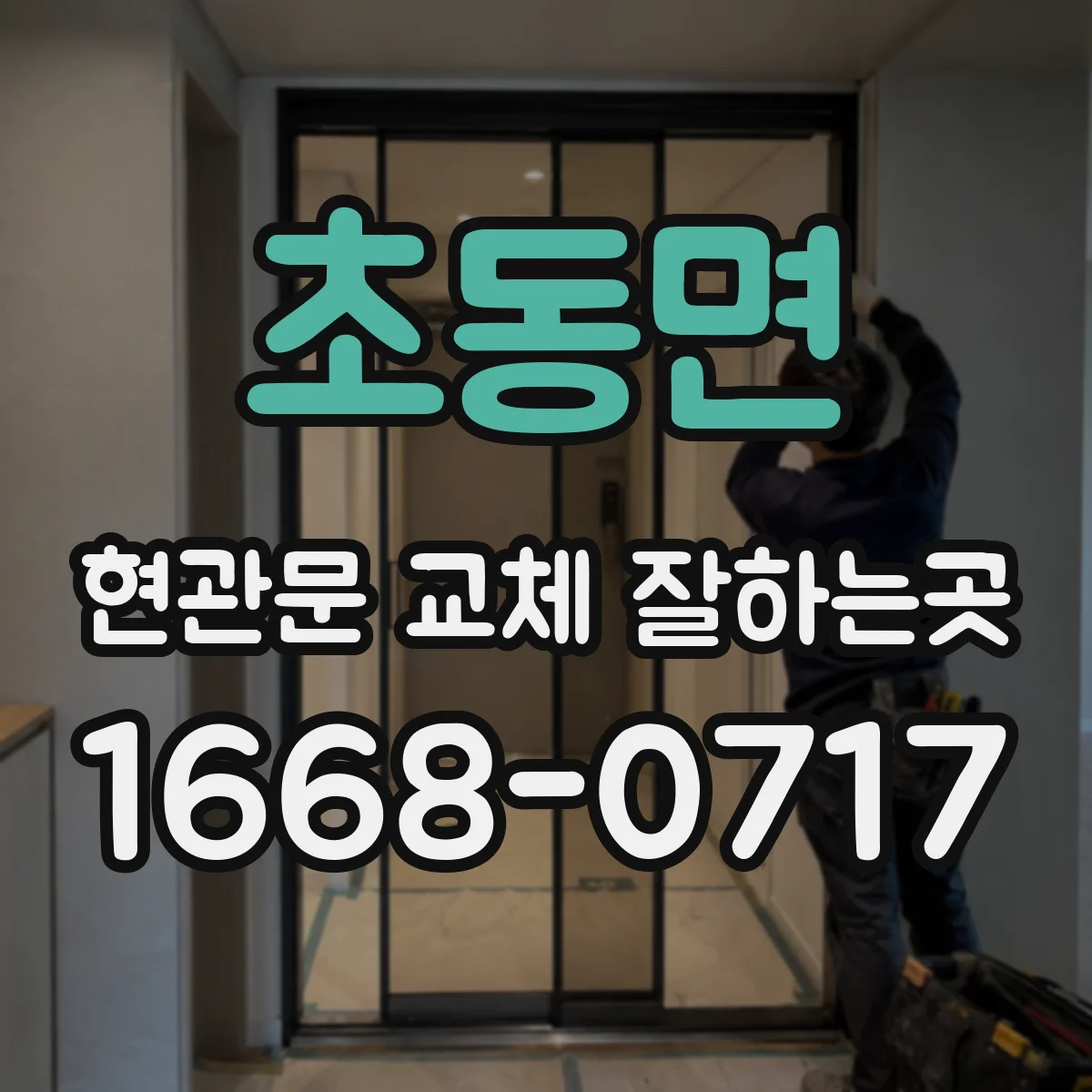 초동면 현관문 교체 잘하는곳