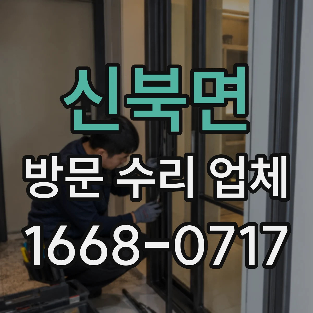 신북면 방문 수리 업체
