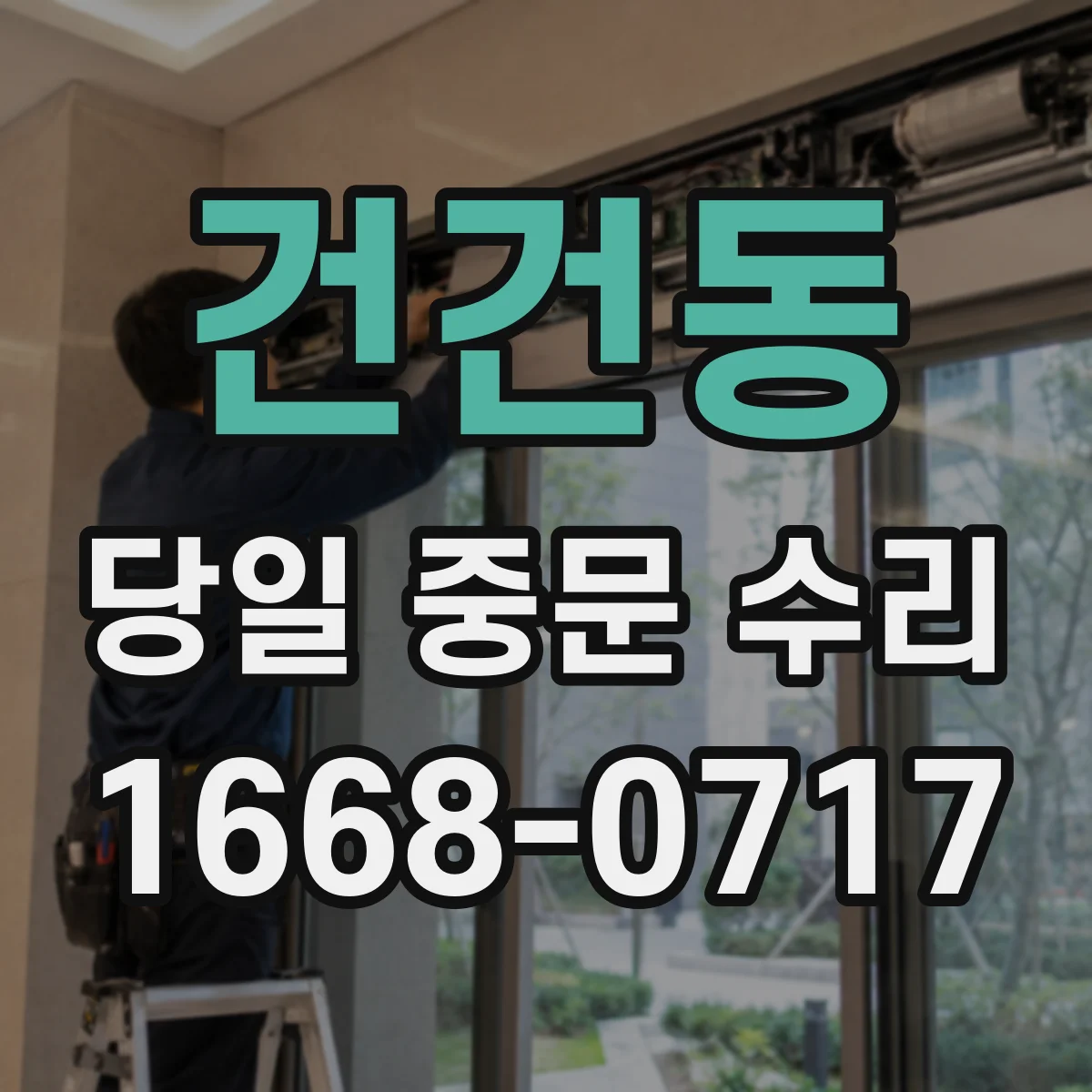 건건동 당일 중문 수리