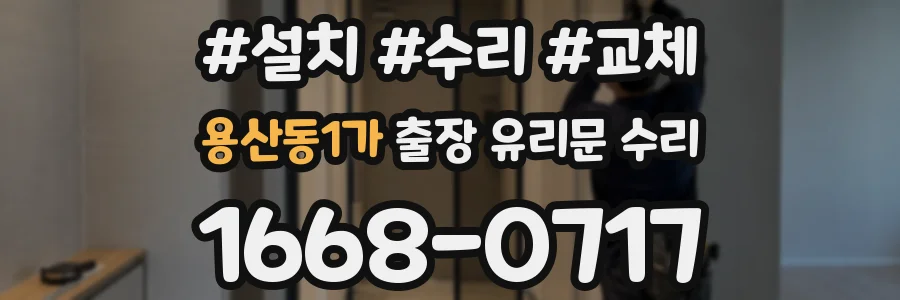 용산동1가 출장 유리문 수리