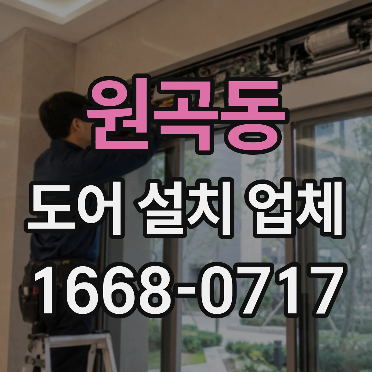 원곡동 도어 설치 업체