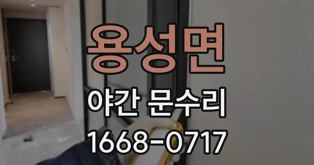 용성면 야간 문수리