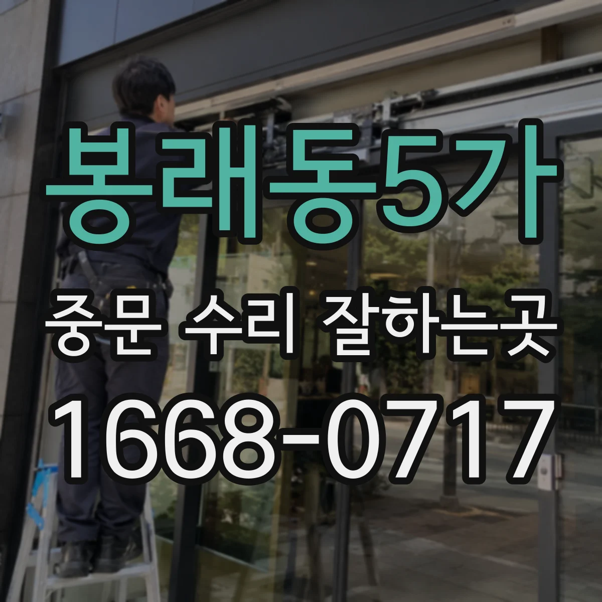 봉래동5가 중문 수리 잘하는곳