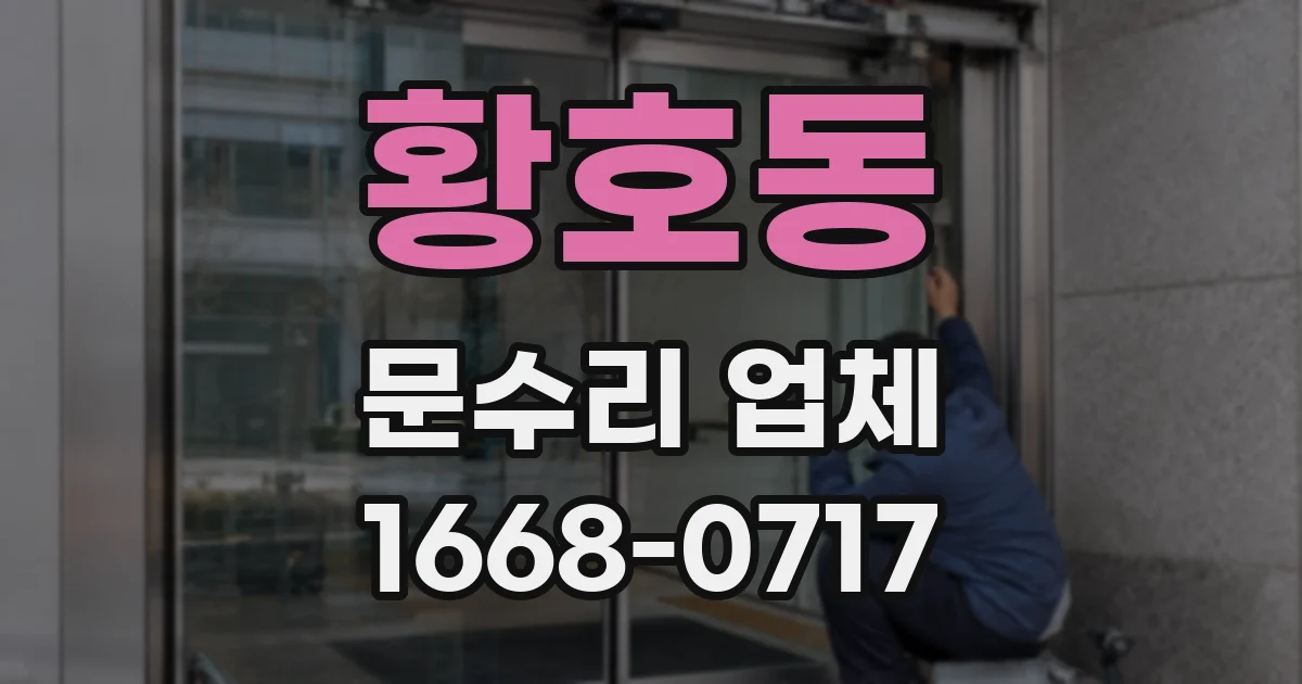 황호동 문수리 업체