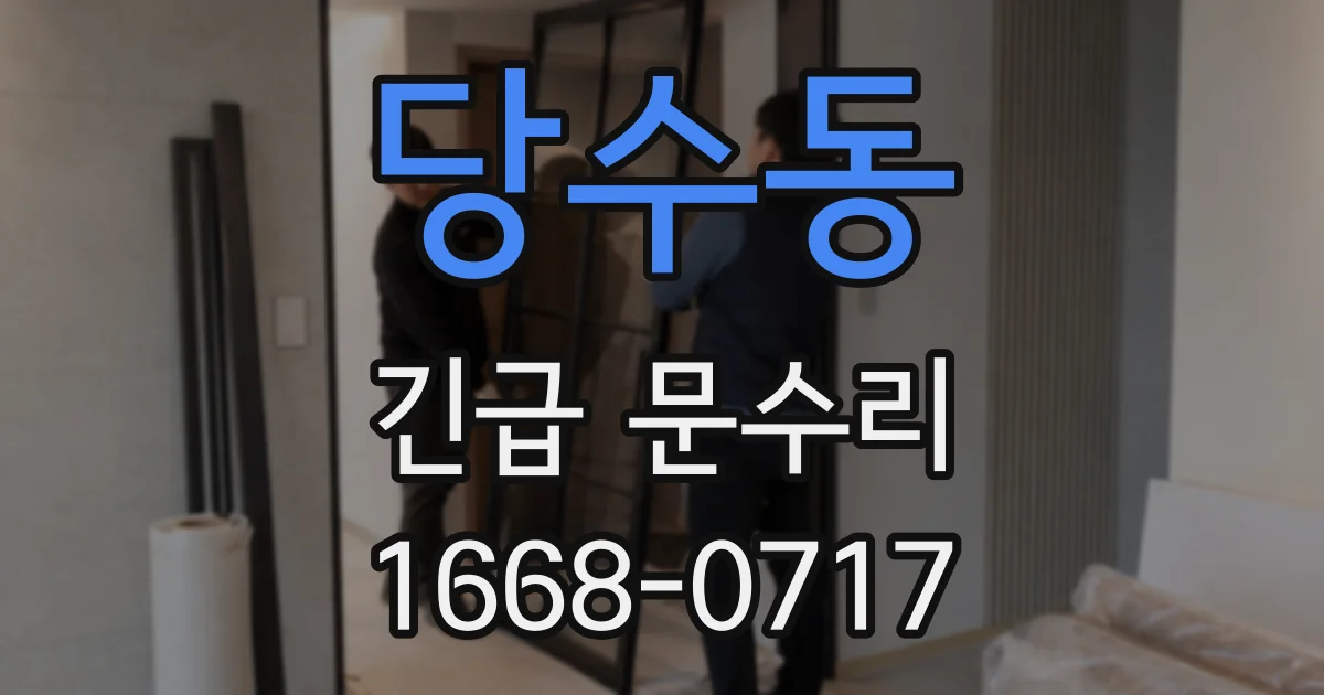 당수동 긴급 문수리