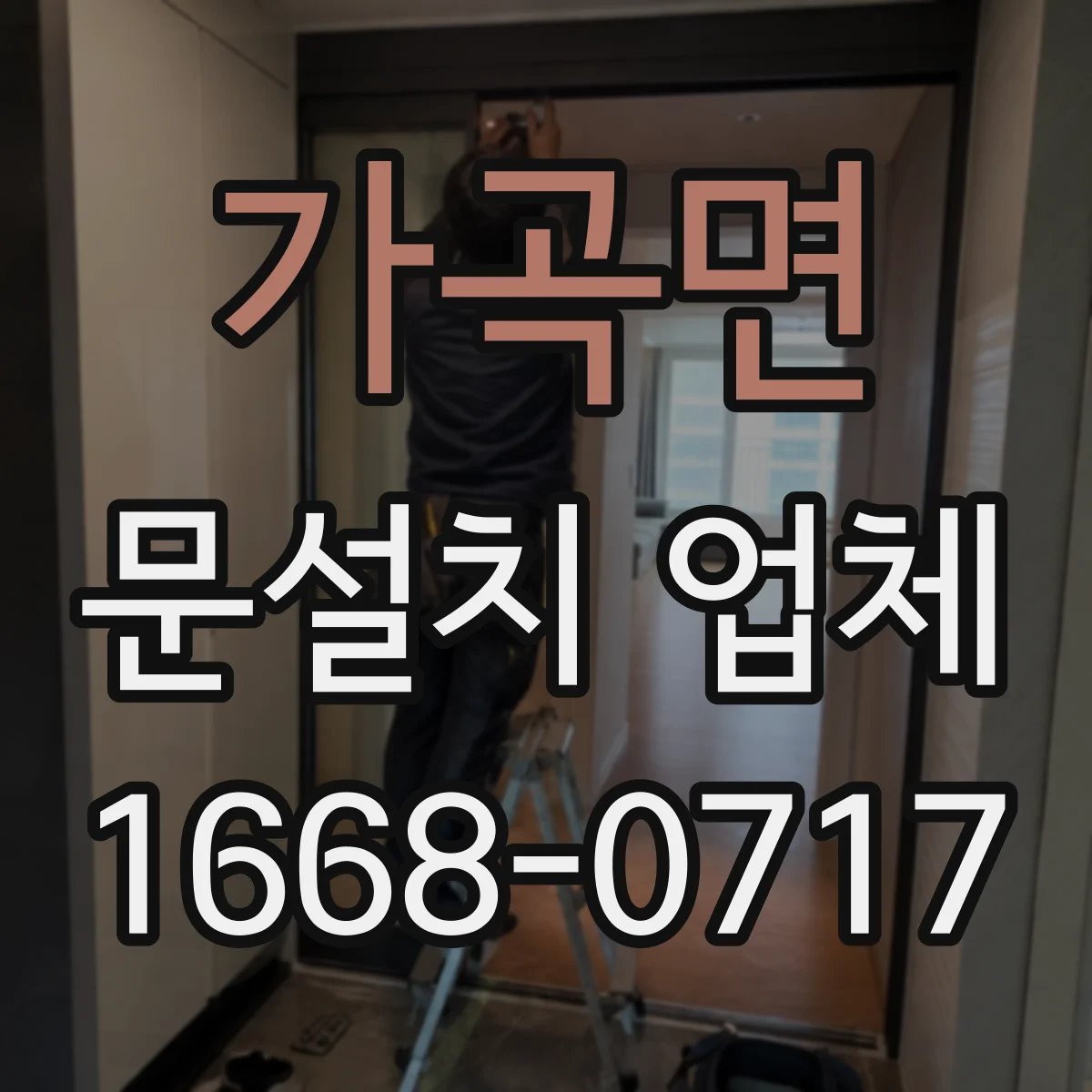 가곡면 문설치 업체
