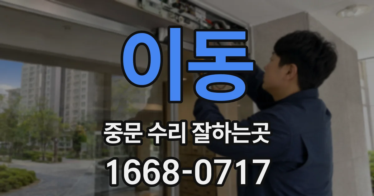 이동 중문 수리 잘하는곳