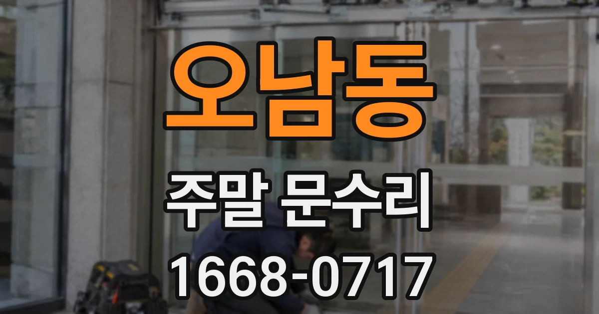 오남동 주말 문수리