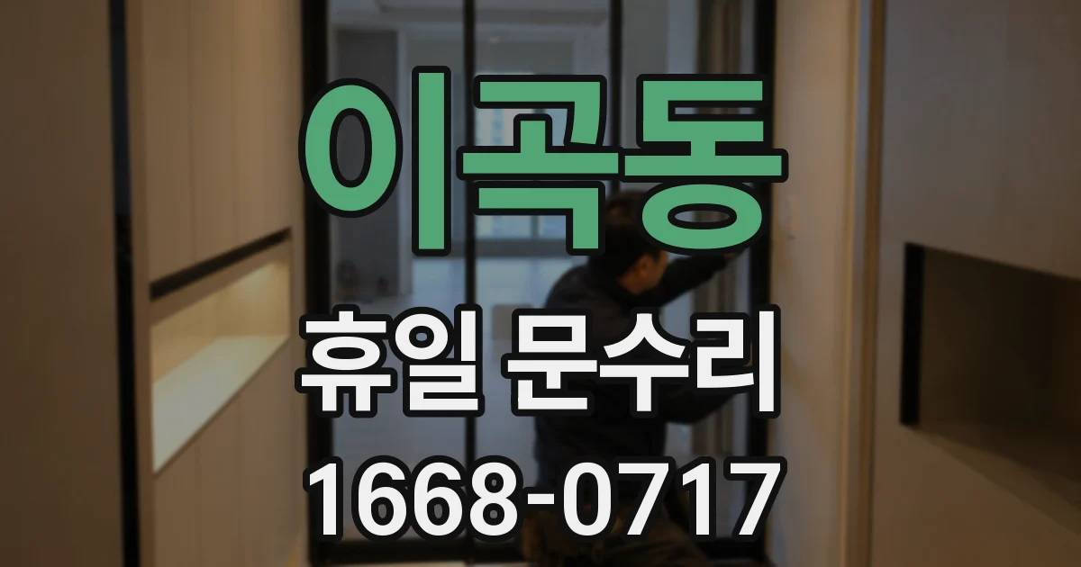 이곡동 휴일 문수리