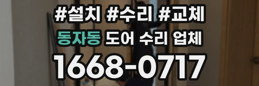 동자동 도어 수리 업체
