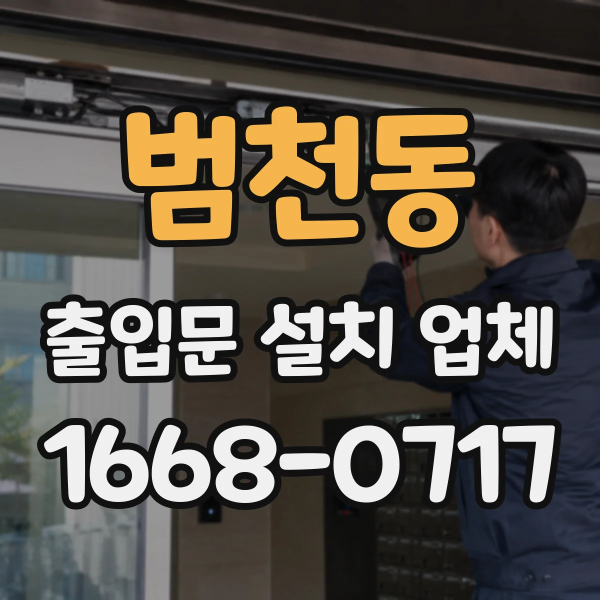 범천동 출입문 설치 업체