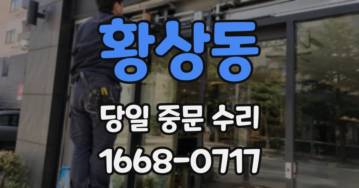 황상동 당일 중문 수리