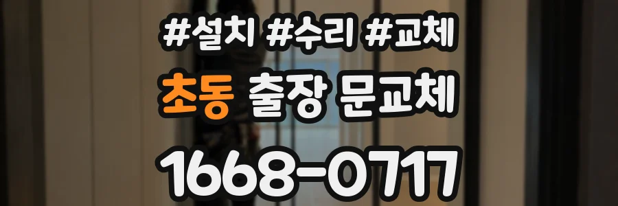 초동 출장 문교체
