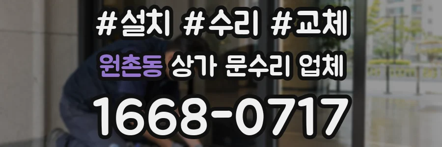 원촌동 상가 문수리 업체