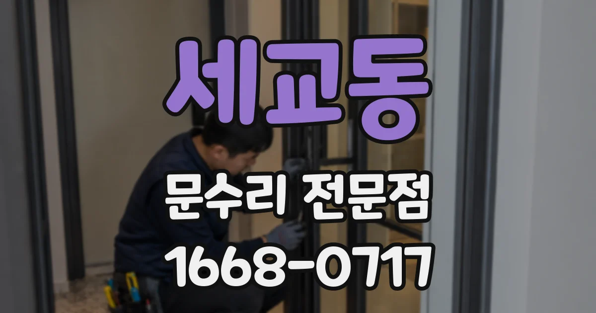 세교동 문수리 전문점