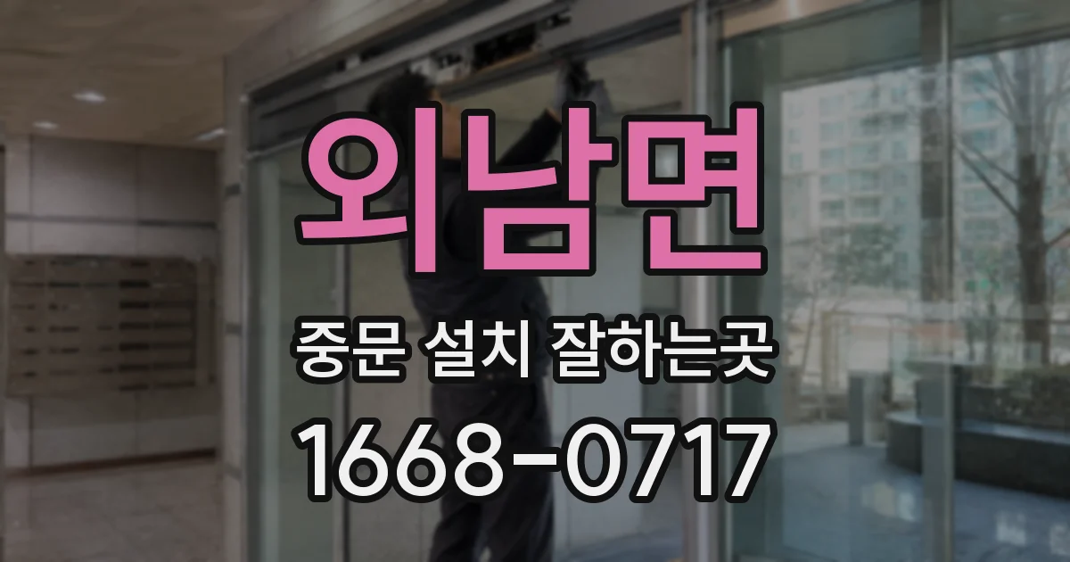 외남면 중문 설치 잘하는곳