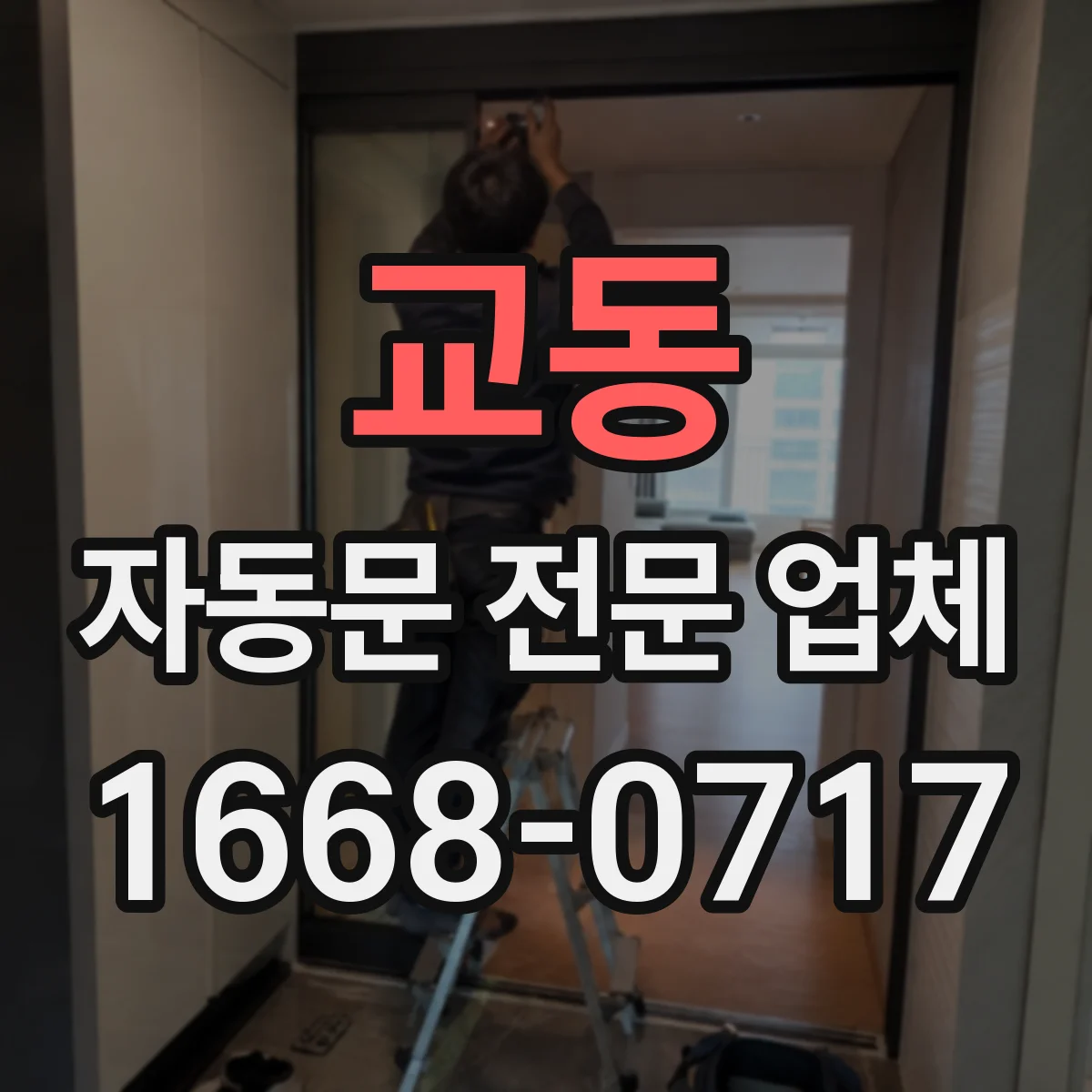 교동 자동문 전문 업체