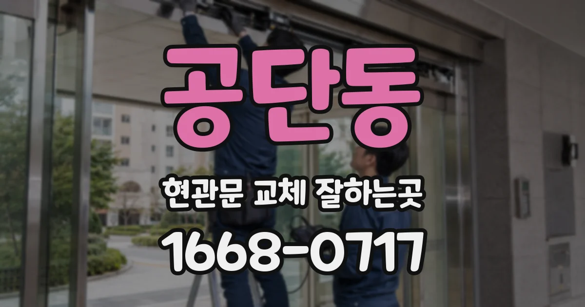 공단동 현관문 교체 잘하는곳