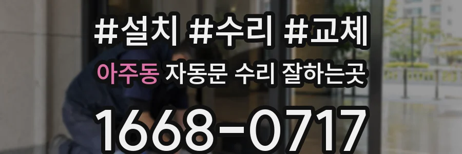 아주동 자동문 수리 잘하는곳