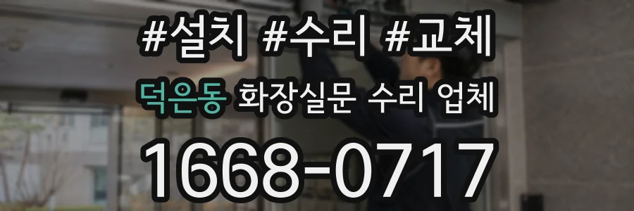 덕은동 화장실문 수리 업체