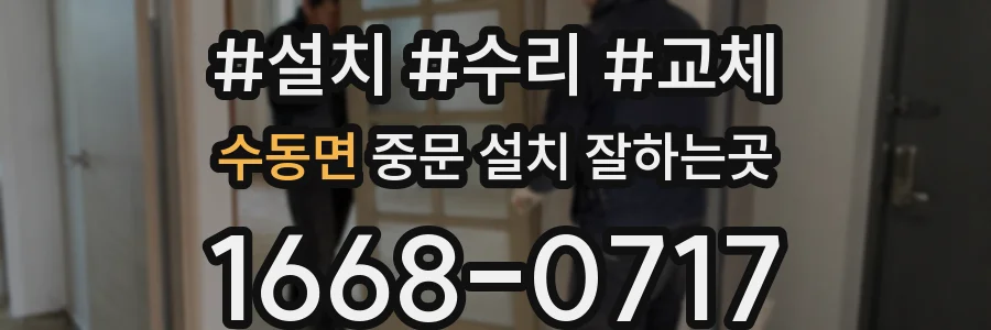 수동면 중문 설치 잘하는곳