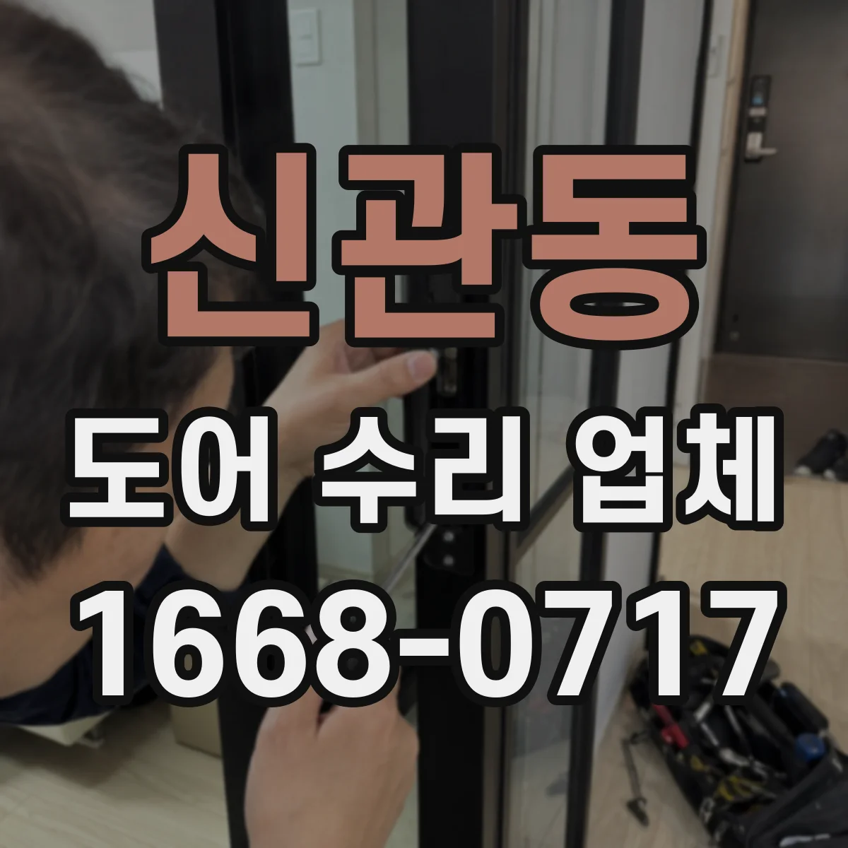 신관동 도어 수리 업체