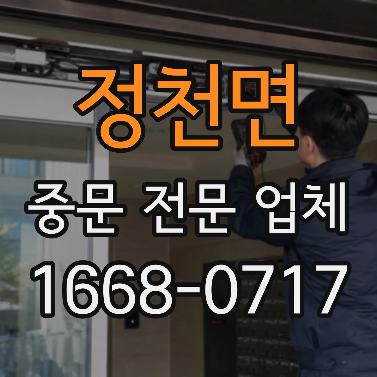 정천면 중문 전문 업체