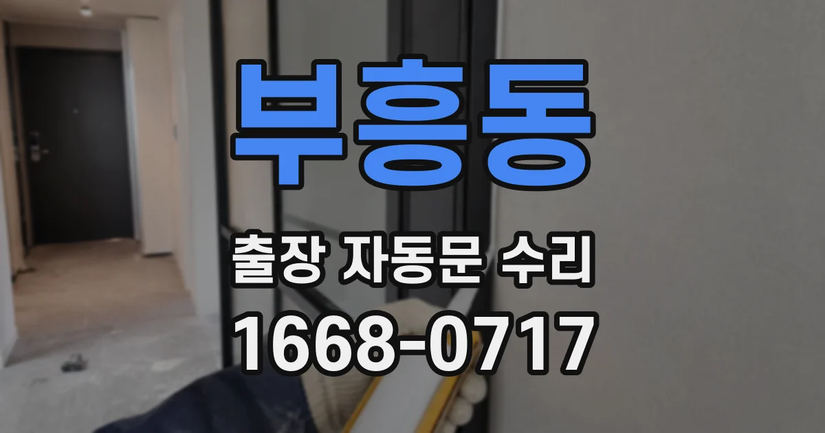 부흥동 출장 자동문 수리