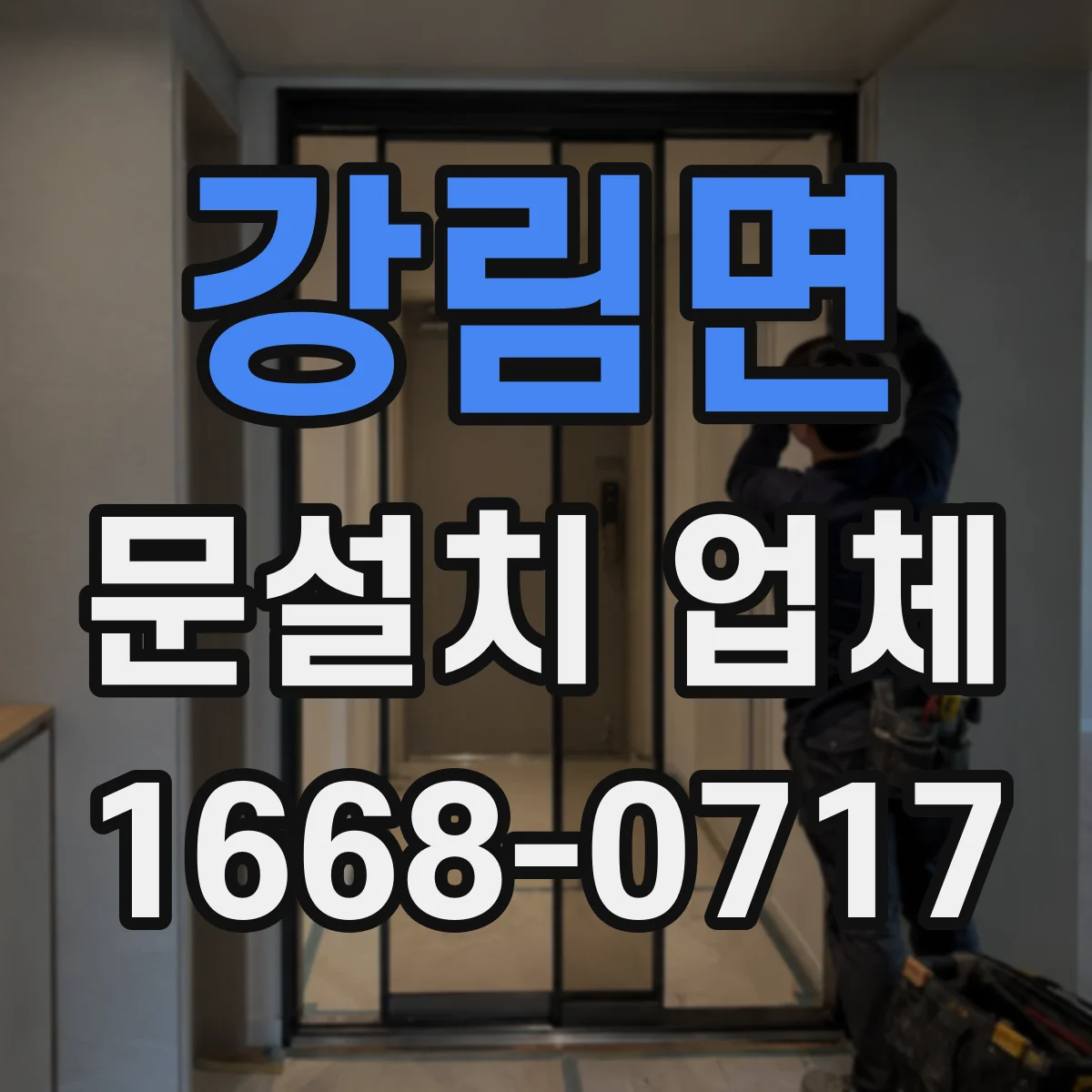 강림면 문설치 업체
