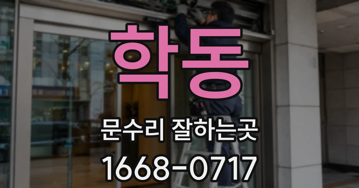 학동 문수리 잘하는곳