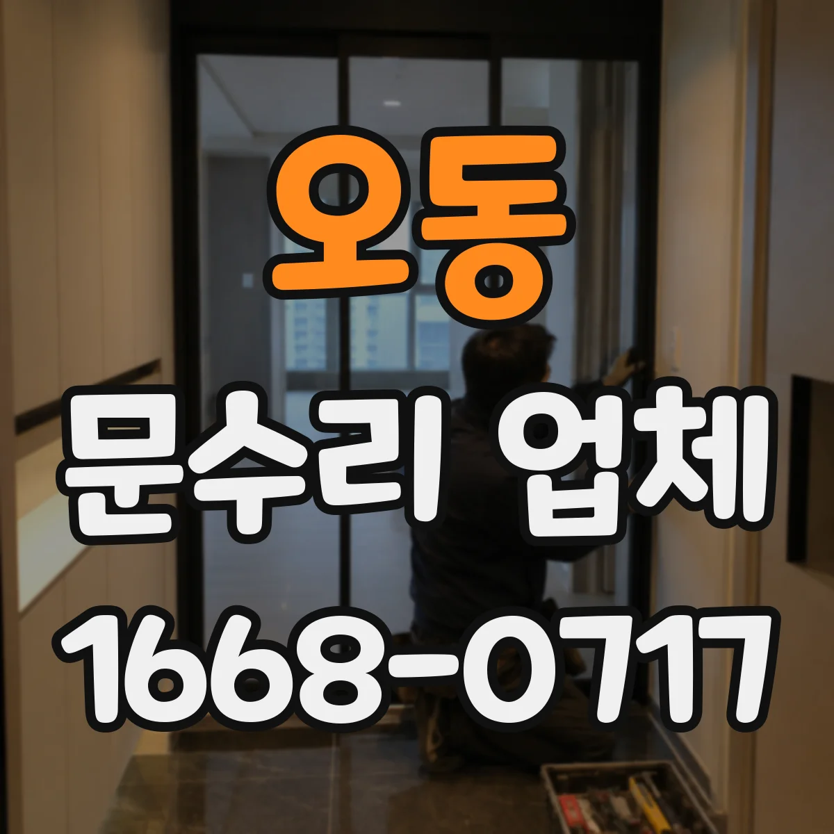 오동 문수리 업체