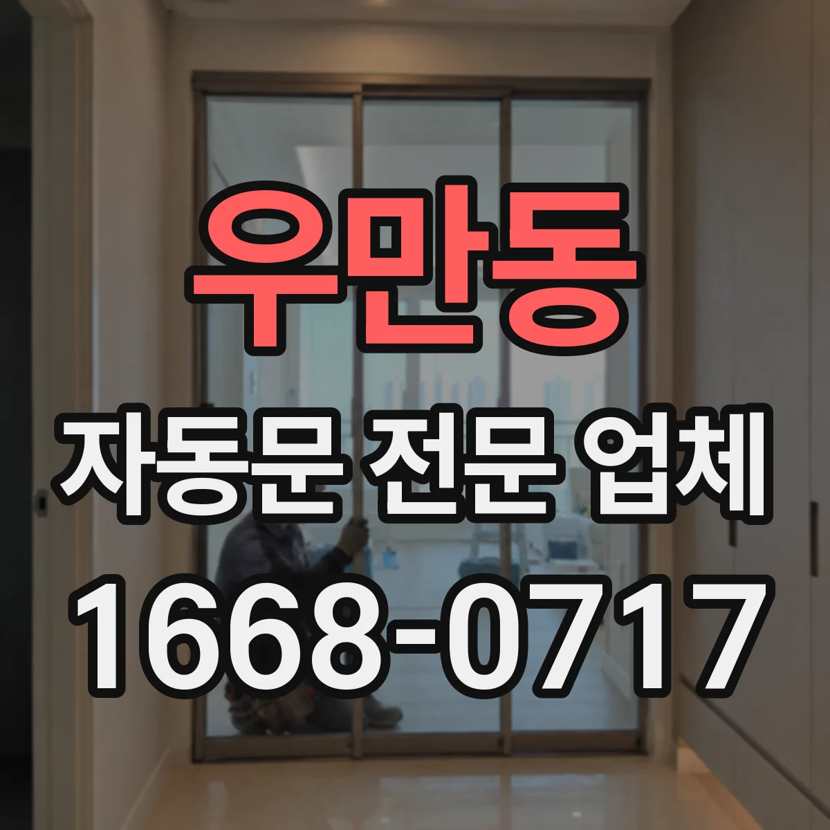 우만동 자동문 전문 업체