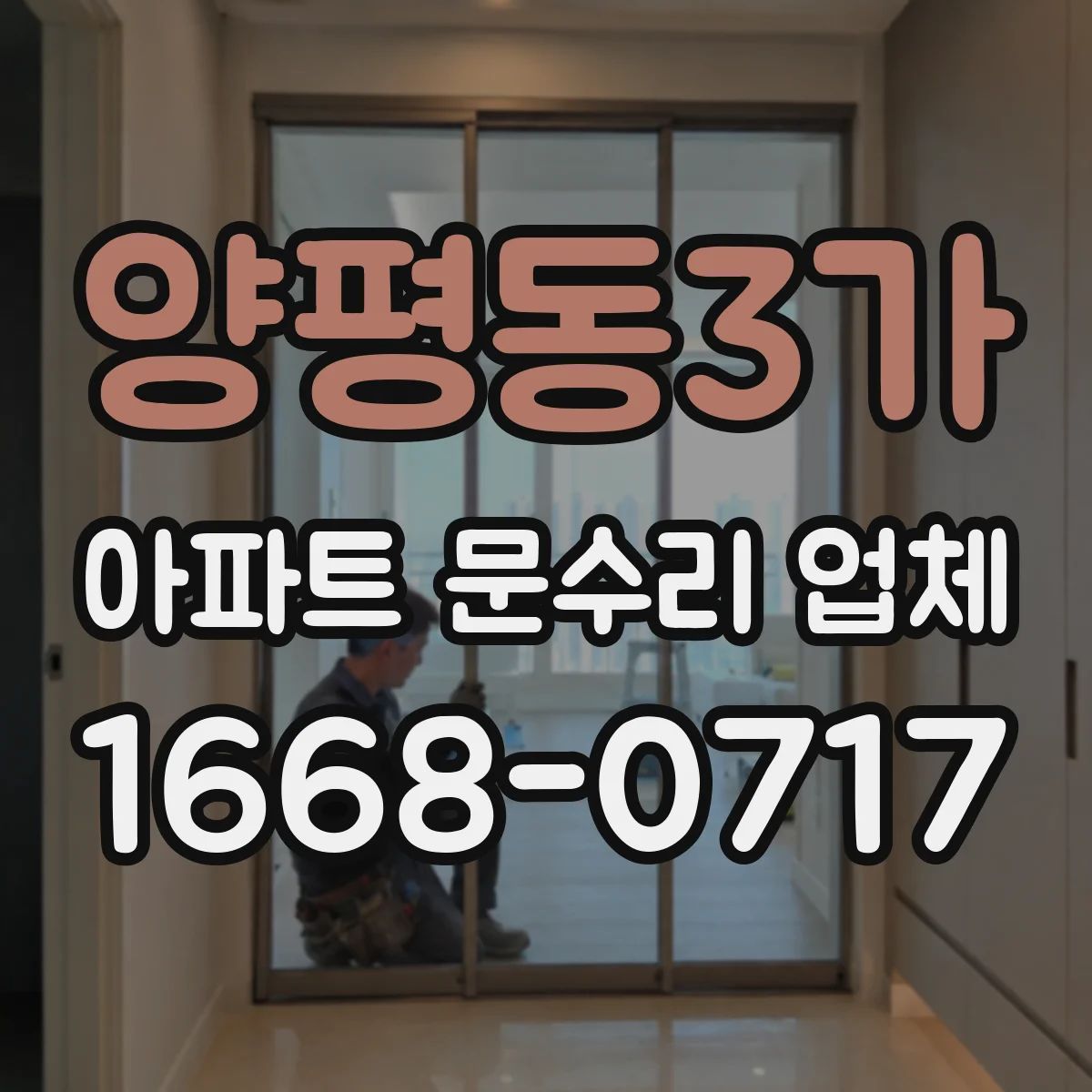 양평동3가 아파트 문수리 업체