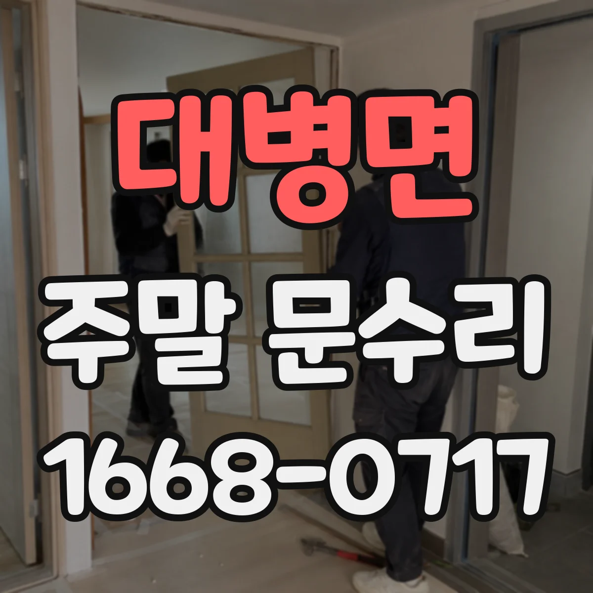 대병면 주말 문수리