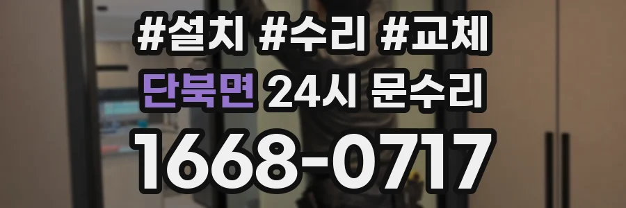 단북면 24시 문수리