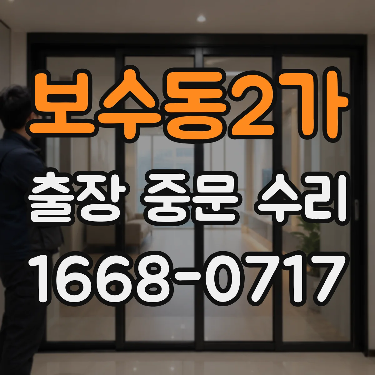 보수동2가 출장 중문 수리