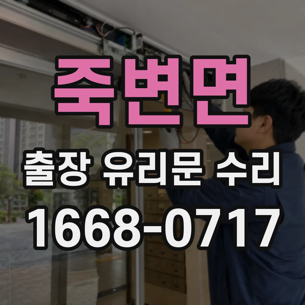 죽변면 출장 유리문 수리