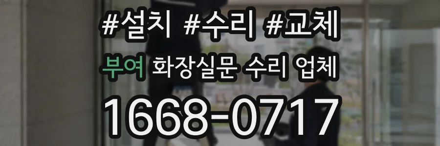 부여 화장실문 수리 업체