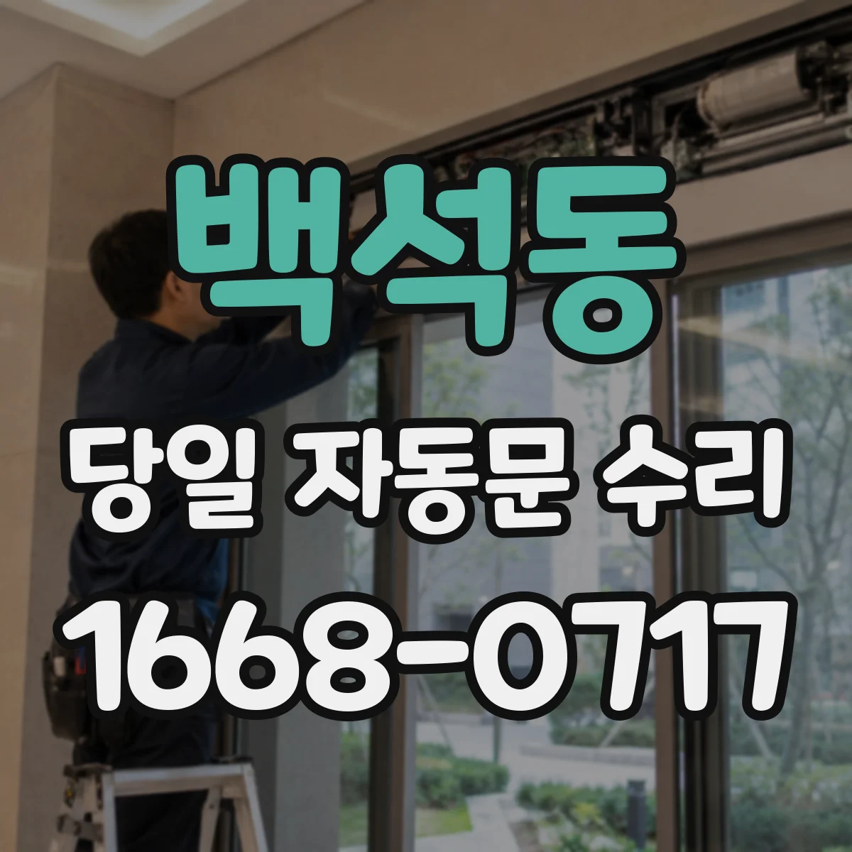 백석동 당일 자동문 수리