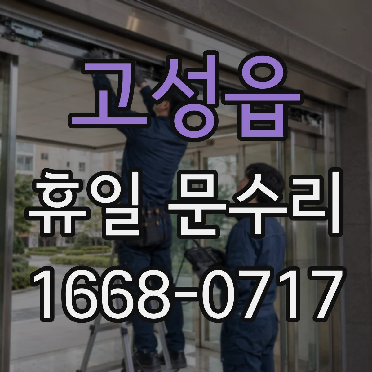 고성읍 휴일 문수리