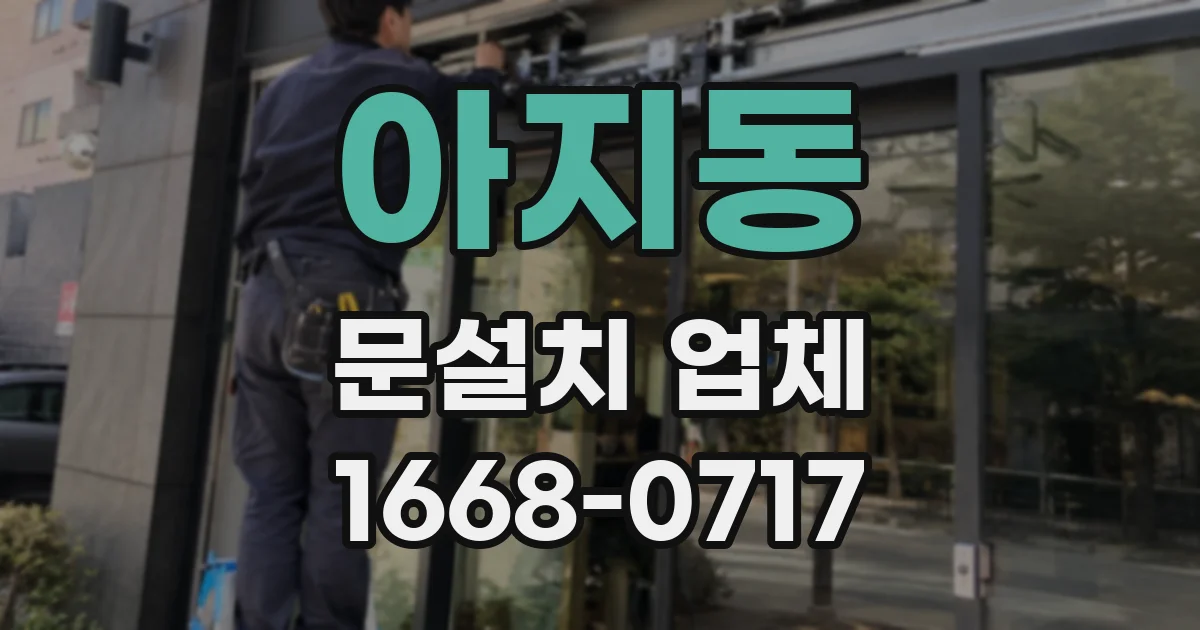 아지동 문설치 업체