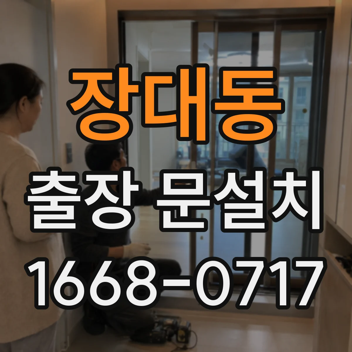 장대동 출장 문설치