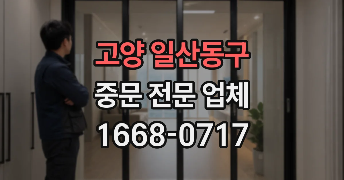 고양 일산동구 중문 전문 업체