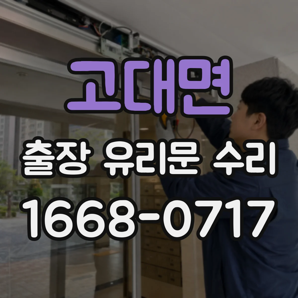 고대면 출장 유리문 수리
